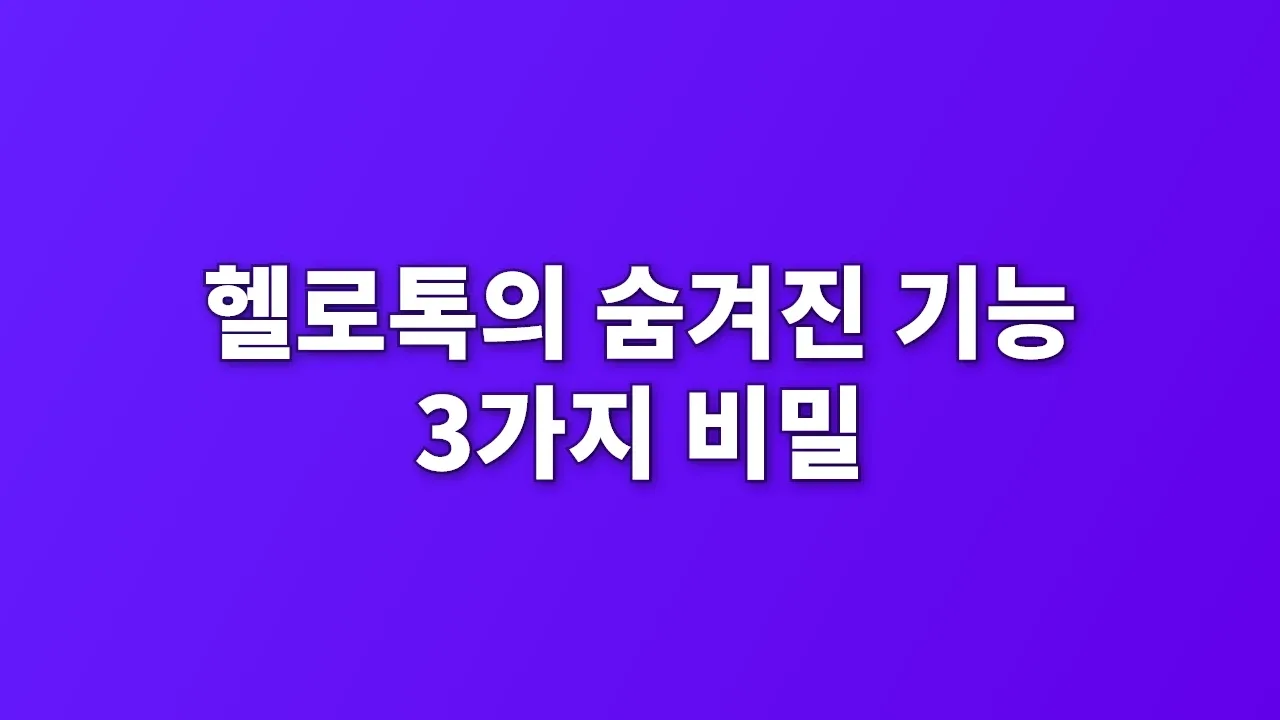 헬로톡의 숨겨진 기능 3가지 비밀